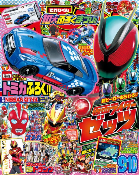 てれびくん 9・10月号 (発売日2025年07月25日) 表紙