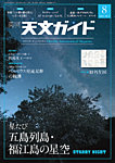 天文ガイド 2025年8月号の表紙