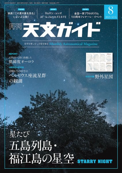 天文ガイド 2025年8月号 (発売日2025年07月04日) 表紙