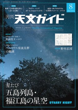 天文ガイド 2025年8月号 (発売日2025年07月04日) 表紙