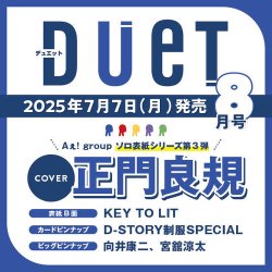 Duet（デュエット） 2025年8月号 (発売日2025年07月07日) 表紙