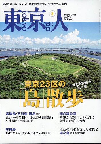 東京人の最新号【495 (発売日2025年07月03日)】| 雑誌/電子書籍