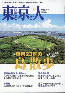 東京人 495 (発売日2025年07月03日) 表紙