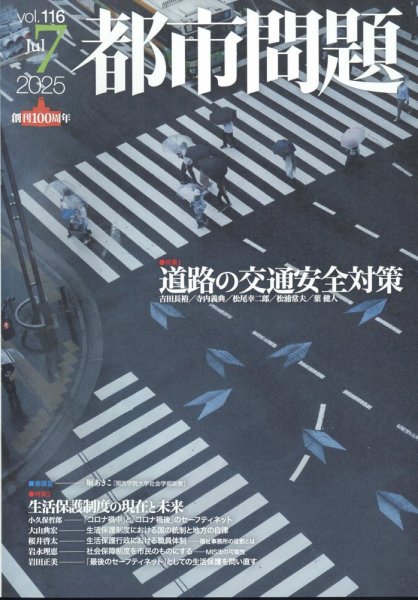 都市問題 2025年7月号 (発売日2025年07月04日) 表紙