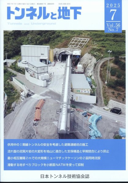 トンネルと地下 2025年7月号 (発売日2025年07月01日) 表紙