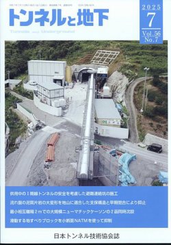 トンネルと地下 2025年7月号 (発売日2025年07月01日) 表紙