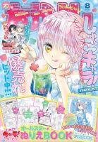 なかよし 2025年8月号 (発売日2025年07月03日) 表紙
