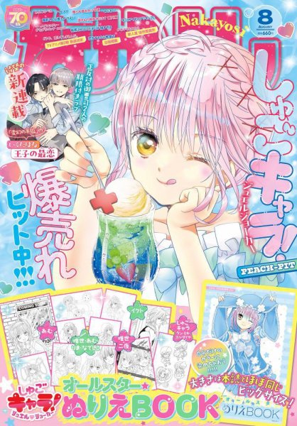 なかよし 2025年8月号 (発売日2025年07月03日) | 雑誌/定期購読の予約