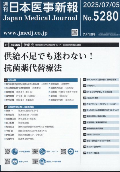 日本医事新報 2025年7/5号 (発売日2025年07月07日) 表紙