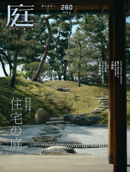 庭 2025年8月号 (発売日2025年07月01日) 表紙