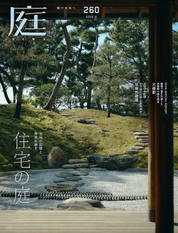 雑誌に掲載されました。【庭NIWA】