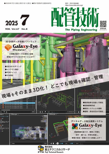配管技術 2025年7月号 (発売日2025年07月01日) 表紙