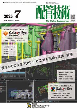 配管技術 2025年7月号 (発売日2025年07月01日) 表紙