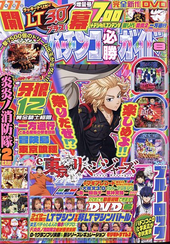 パチンコ必勝ガイドの最新号【2025年8月号 (発売日2025年07月07