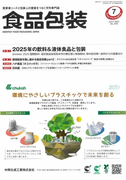 月刊食品包装 7月号 (発売日2025年07月05日) 表紙