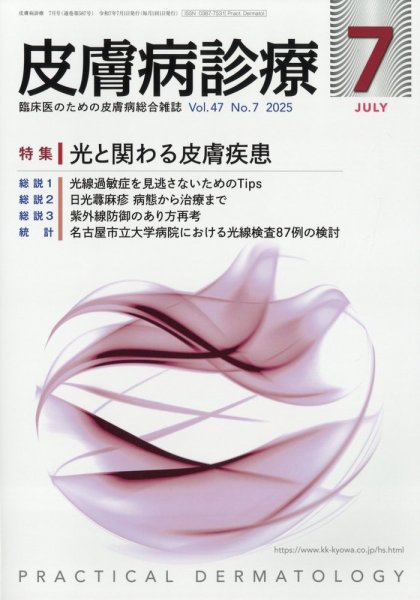 皮膚病診療 2025年7月号 (発売日2025年06月27日) 表紙