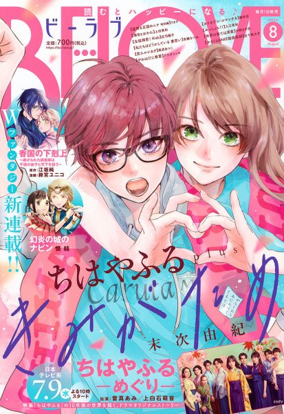 BE LOVE (ビーラブ) 2025年8月号 (発売日2025年07月01日) 表紙