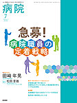 病院 Vol.84 No.7の表紙