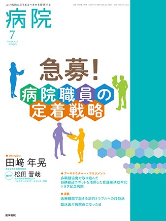 病院 Vol.84 No.7 (発売日2025年07月01日) 表紙