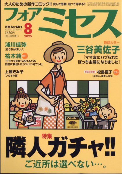 for Mrs. (フォアミセス) 2025年8月号 (発売日2025年07月03日) 表紙