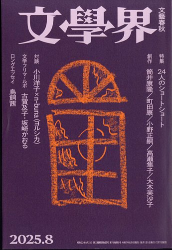 文学界の最新号【2025年8月号 (発売日2025年07月07日)】| 雑誌