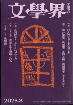 文学界 2025年8月号 (発売日2025年07月07日) 表紙
