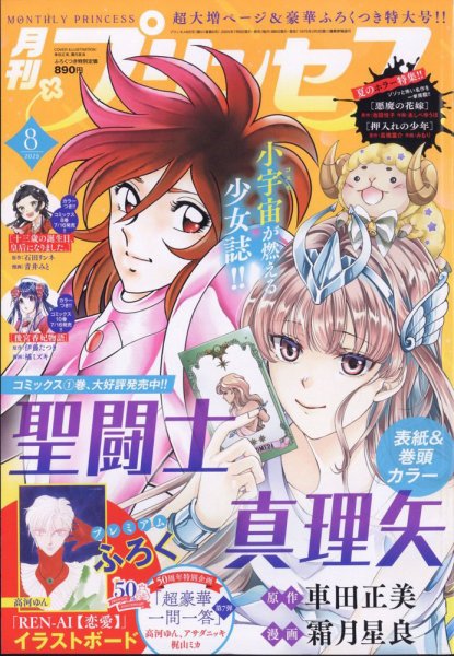 プリンセス 2025年8月号 (発売日2025年07月04日) 表紙