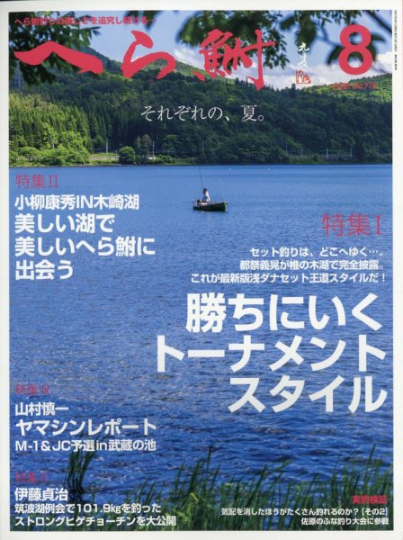 へら鮒 2025年8月号 (発売日2025年07月04日) 表紙