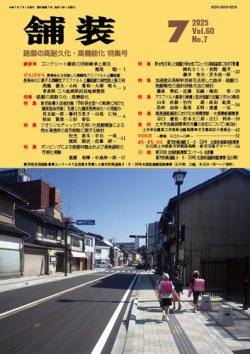 舗装 2025年7月号 (発売日2025年07月01日) 表紙