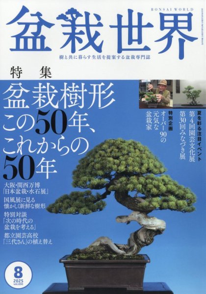 盆栽世界　17冊　＋　その他盆栽　雑誌・本セット 盆栽世界 2025年8月号 (発売日2025年07月04日) | 雑誌/電子書籍/定期