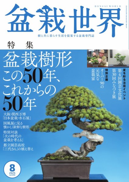 盆栽世界 2025年8月号 (発売日2025年07月04日) | 雑誌/電子書籍/定期