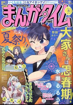まんがタイム 2025年8月号 (発売日2025年07月07日) 表紙
