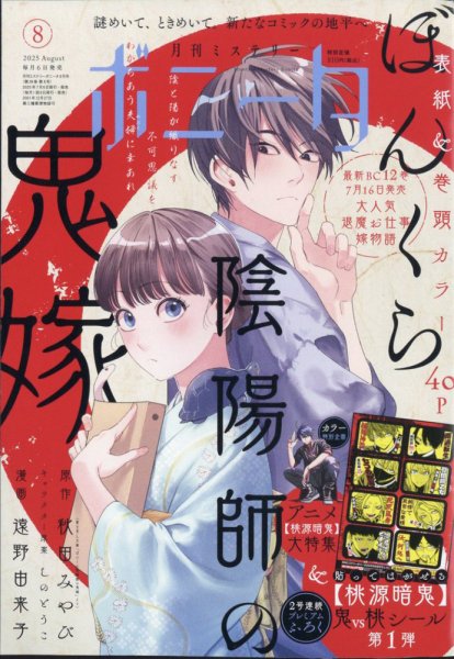 ミステリーボニータ 2025年8月号 (発売日2025年07月04日) 表紙