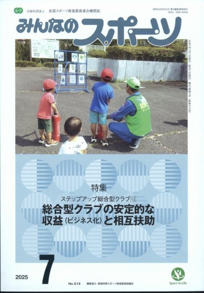 みんなのスポーツ 2025年7月号 (発売日2025年07月01日) 表紙
