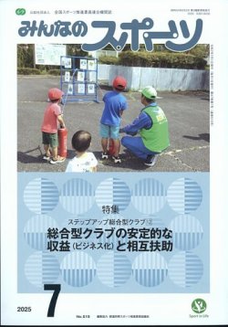 みんなのスポーツ 2025年7月号 (発売日2025年07月01日) 表紙