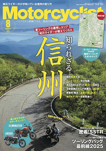 モーターサイクリストの最新号【2025年8月号 (発売日2025年07月