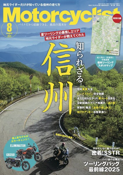 モーターサイクリスト 2025年8月号 (発売日2025年07月01日) 表紙