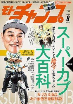 モトチャンプ 2025年8月号 (発売日2025年07月04日) 表紙