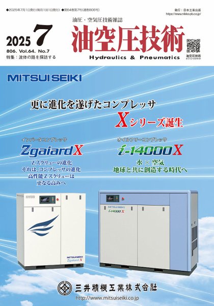油空圧技術 2025年7月号 (発売日2025年07月01日) 表紙