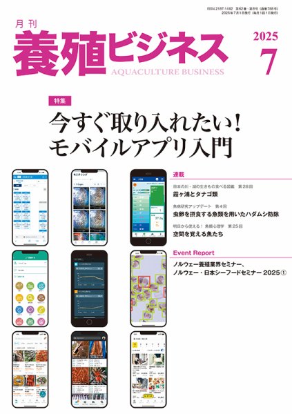 養殖ビジネス 2025年7月号 (発売日2025年07月01日) 表紙