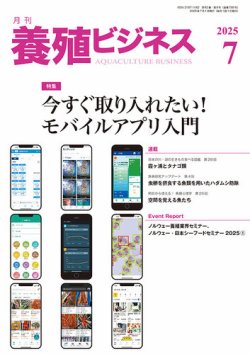養殖ビジネス 2025年7月号 (発売日2025年07月01日) 表紙