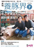 養豚界 2025年7月号 (発売日2025年07月01日) 表紙