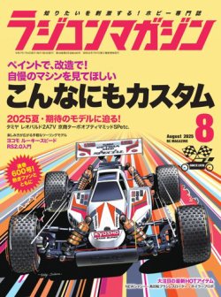 ラジコンマガジン 2025年8月号 (発売日2025年07月04日) 表紙