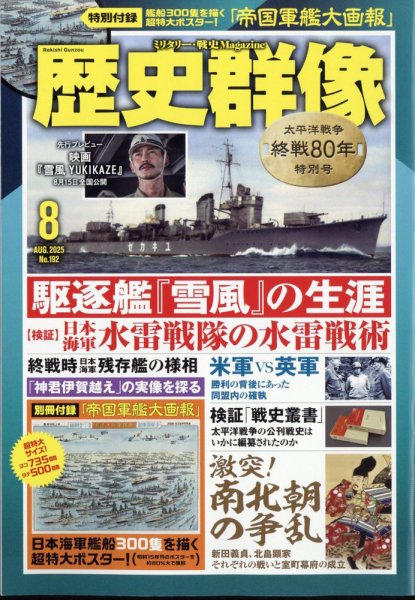 歴史群像 2025年8月号 (発売日2025年07月04日) 表紙