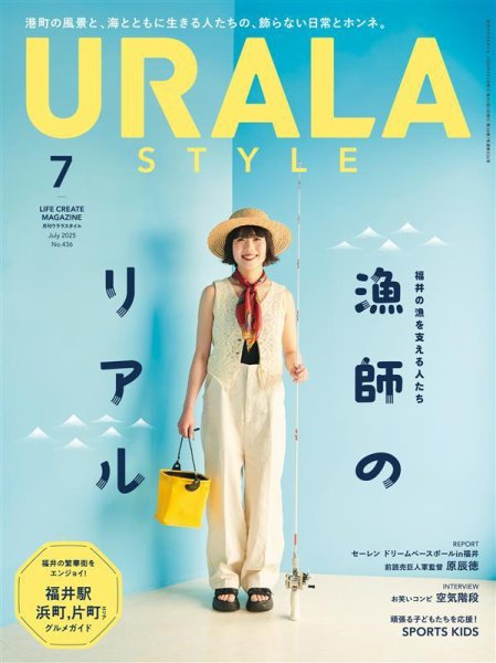 月刊URALA STYLE 2025年7月号 (発売日2025年07月01日) 表紙
