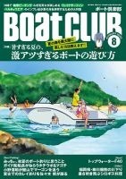 BoatCLUB（ボート倶楽部）の最新号【2025年07月04日発売号