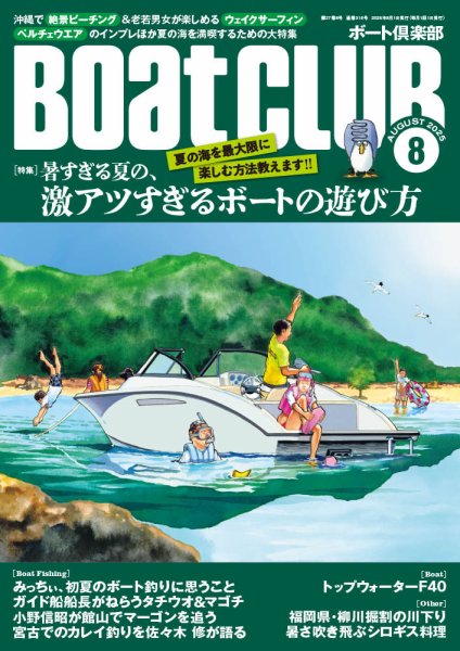 BoatCLUB（ボート倶楽部） 2025年8月号 (発売日2025年07月04日) 表紙