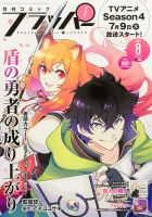 コミックフラッパー 2025年8月号 (発売日2025年07月04日) 表紙