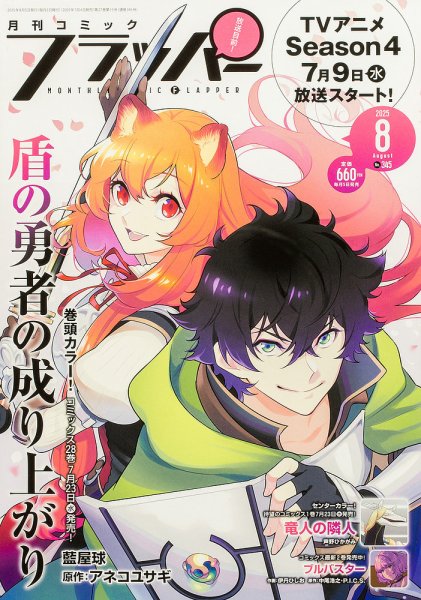 コミックフラッパー 2025年8月号 (発売日2025年07月04日) 表紙