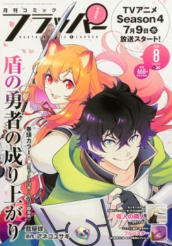 コミックフラッパー 2025年8月号 (発売日2025年07月04日) 表紙